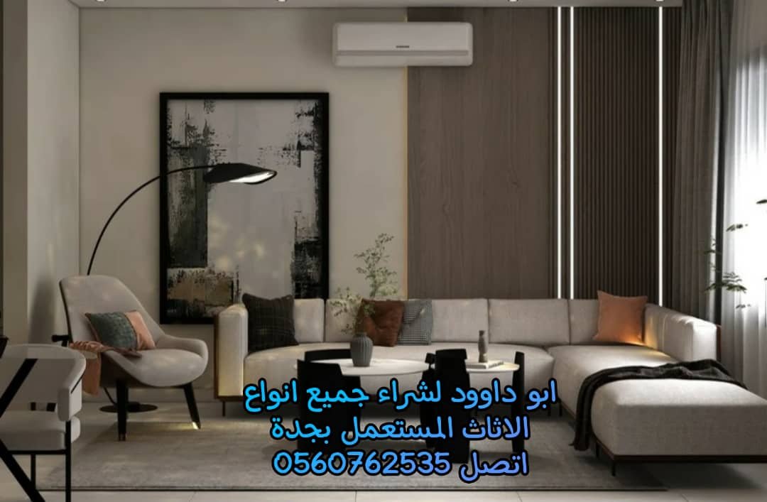 شراء اثاث مستعمل جدة