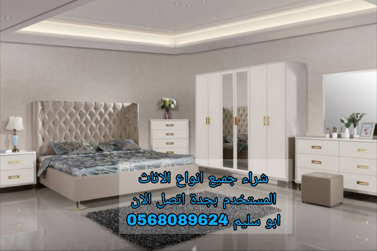 شراء اثاث مستخدم جدة